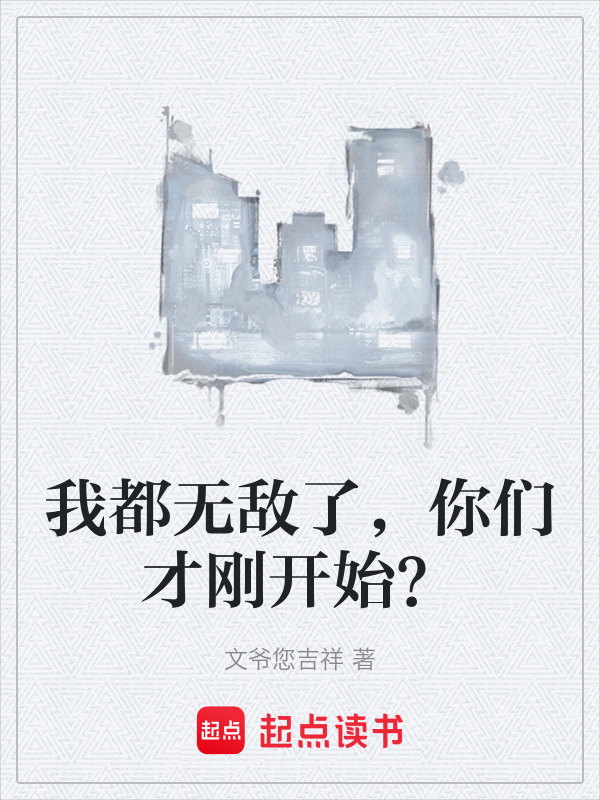 我都无敌了，你们才刚开始？在线阅读