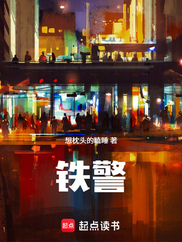 铁警在线阅读
