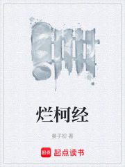 烂柯经在线阅读