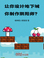 让你设计地下城，你制作阴阳师？封面
