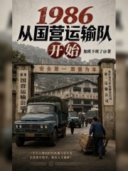 1986从国营运输队开始在线阅读