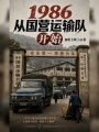 1986从国营运输队开始最新章节在线阅读