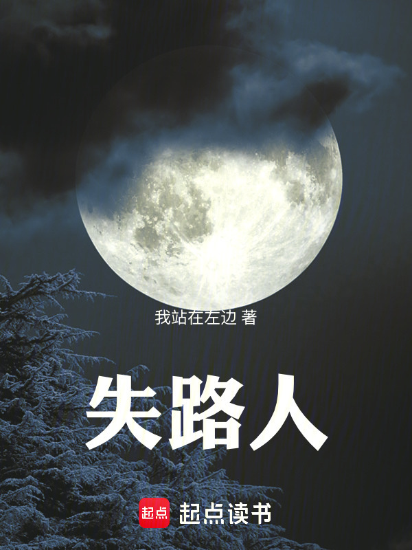 失路人在线阅读