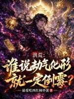 洪荒：谁说劫气化形就一定倒霉？封面