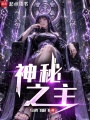 神秘之主在线阅读