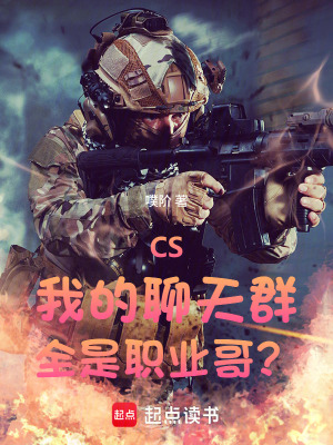 CS：我的聊天群全是职业哥？封面