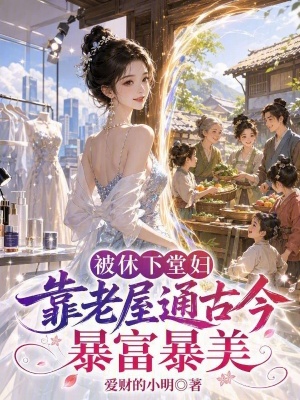被休下堂妇靠老屋通古今暴富暴美封面