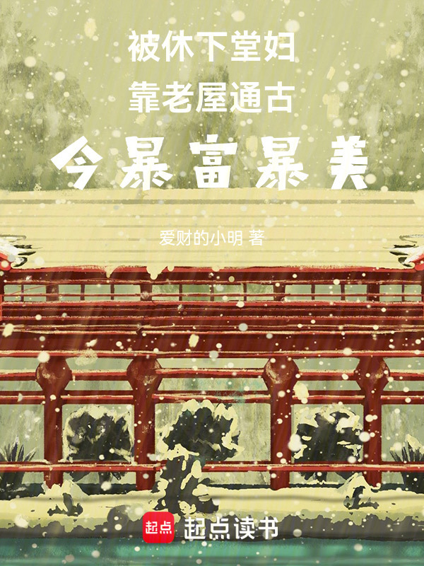 《被休下堂妇靠老屋通古今暴富暴美》封面