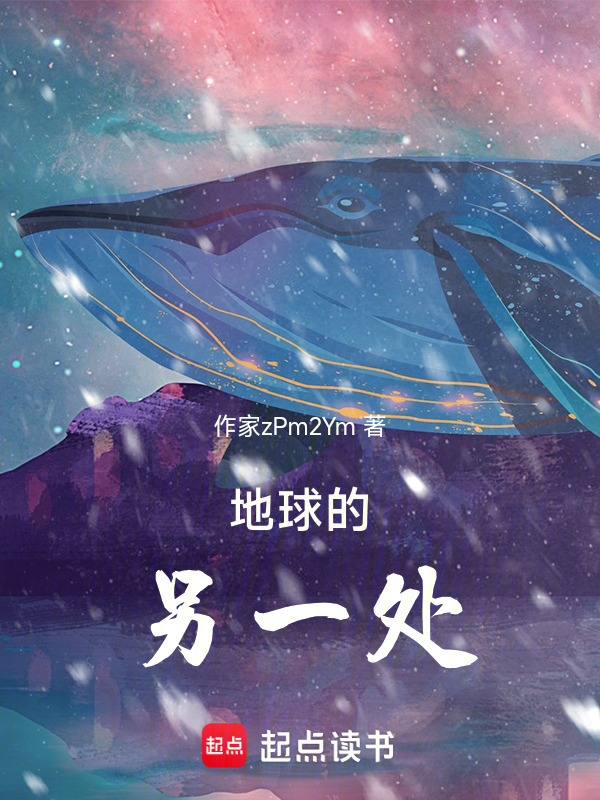 地球另一处：我爬出屏幕写结局在线阅读