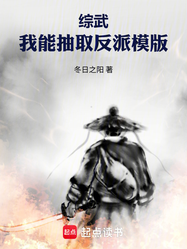 综武：我能抽取反派模版在线阅读