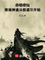 命格修仙：推演神通从悟道箓开始在线阅读