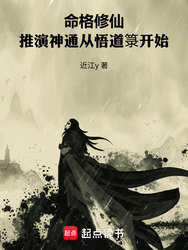 命格修仙：推演神通从悟道箓开始在线阅读