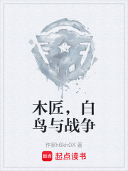 木匠，白鸟与战争在线阅读