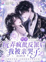 快穿：玩弄疯批反派后我被亲哭了封面