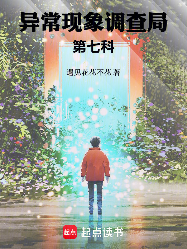 异常现象调查局第七科在线阅读