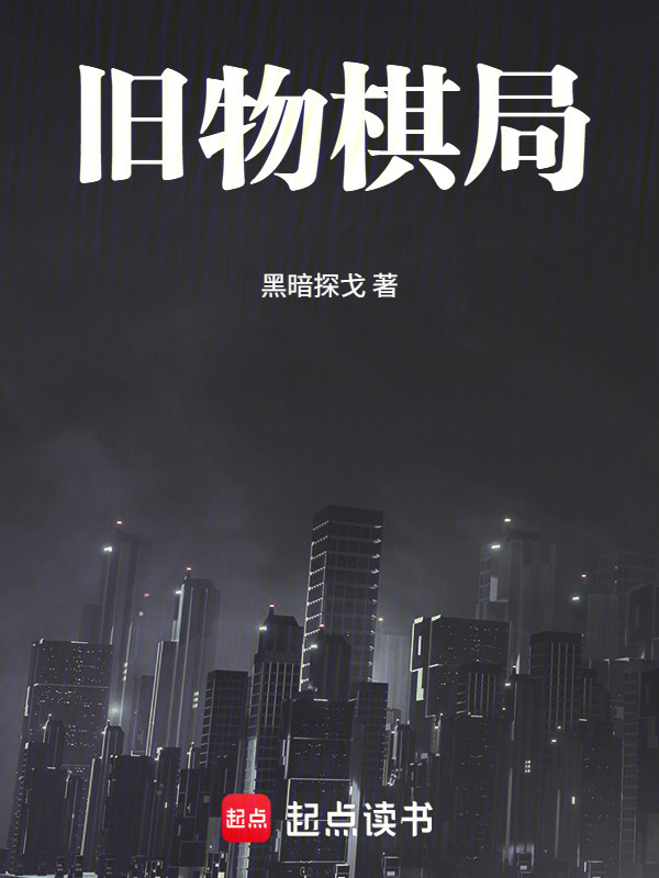 旧物棋局在线阅读