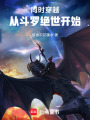 同时穿越：从斗罗绝世开始最新章节在线阅读