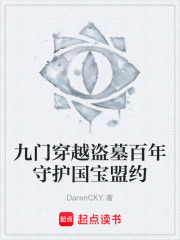 九门穿越盗墓百年守护国宝盟约在线阅读