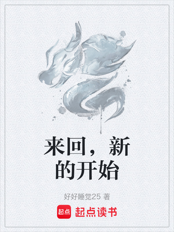 来回，新的开始在线阅读