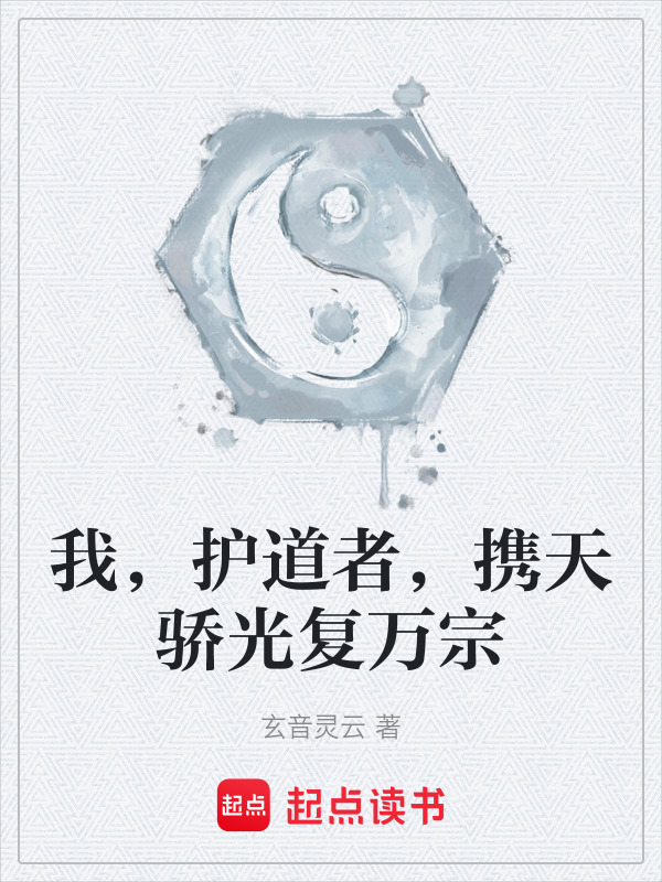 我，护道者，携天骄光复万宗在线阅读