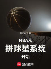 NBA：从拼球星系统开始！在线阅读