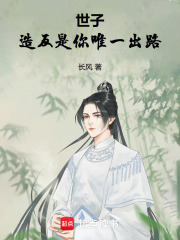 世子，造反是你唯一出路！
