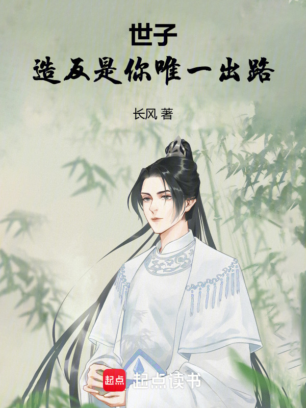 世子，造反是你唯一出路！在线阅读