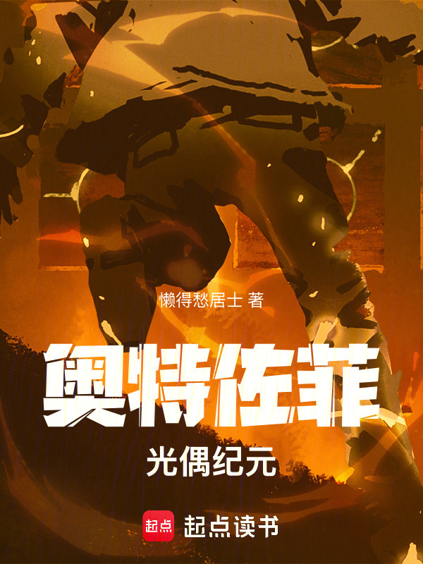 奥特佐菲：光偶纪元在线阅读