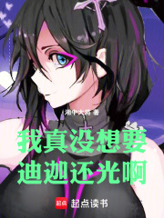 我真没想要迪迦还光啊