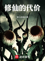 修仙的代价在线阅读