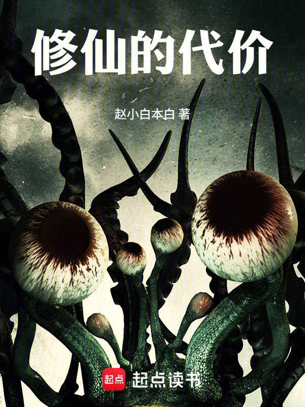 修仙的代价在线阅读