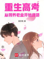 重生高考：从领养老金开始逆袭 封面