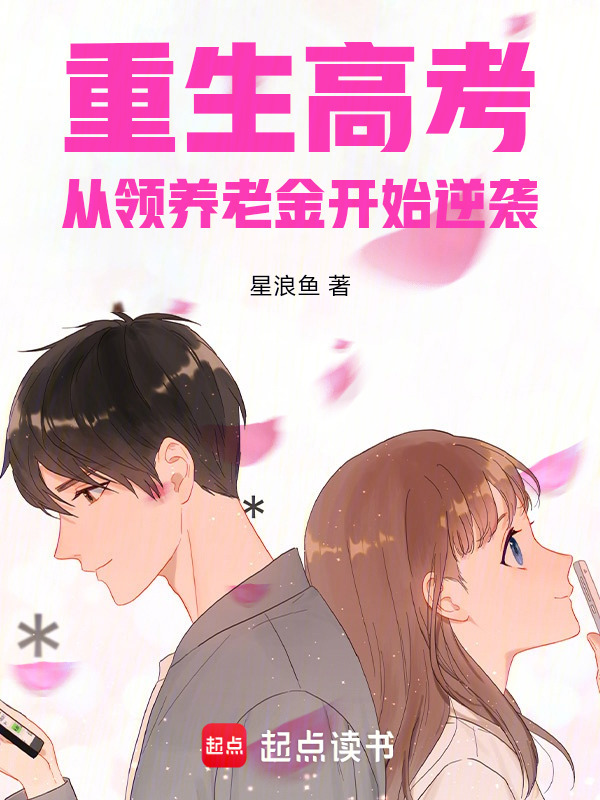 重生高考：从领养老金开始逆袭在线阅读