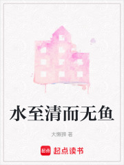 水至清而无鱼在线阅读