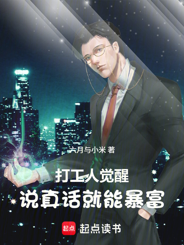 打工人觉醒，说真话就能暴富在线阅读