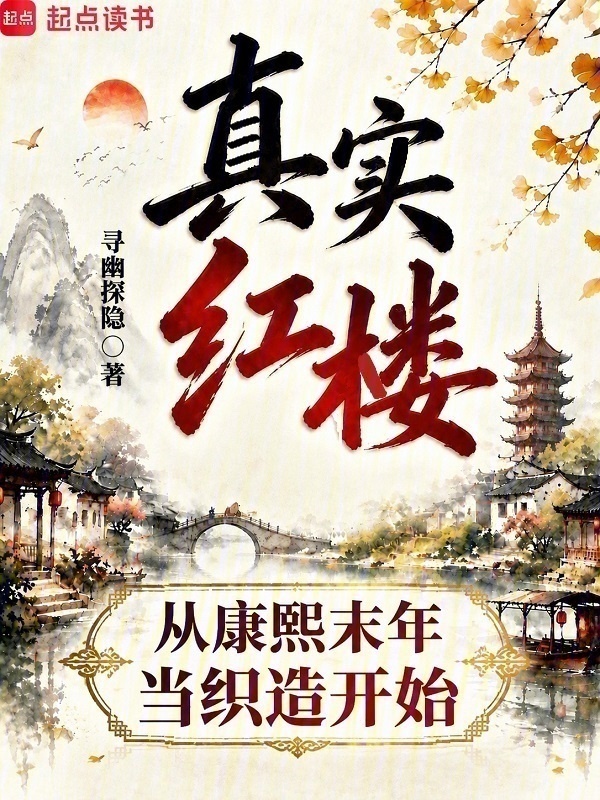 真实红楼：从康熙末年当织造开始在线阅读