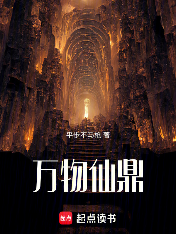 万物仙鼎在线阅读