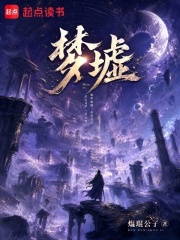 梦墟在线阅读