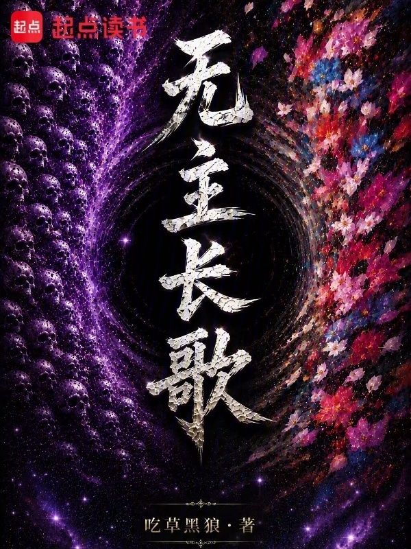 无主长歌在线阅读
