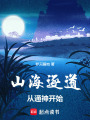 山海逐道从通神开始在线阅读