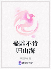 蛊雕不肯归山海在线阅读