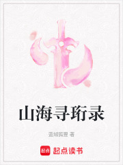 山海寻珩录在线阅读