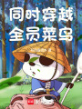 同时穿越：全员菜鸟在线阅读