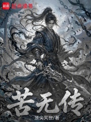 苦无传在线阅读