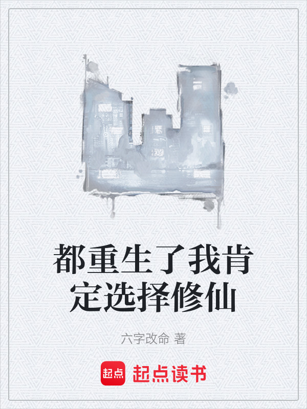 都重生了我肯定选择修仙在线阅读