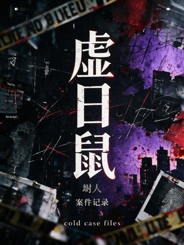 虚日鼠在线阅读