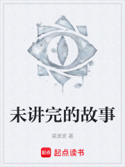 未讲完的故事在线阅读