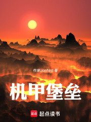 机甲堡垒在线阅读