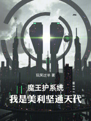 魔王护系统：我是美利坚通天代在线阅读