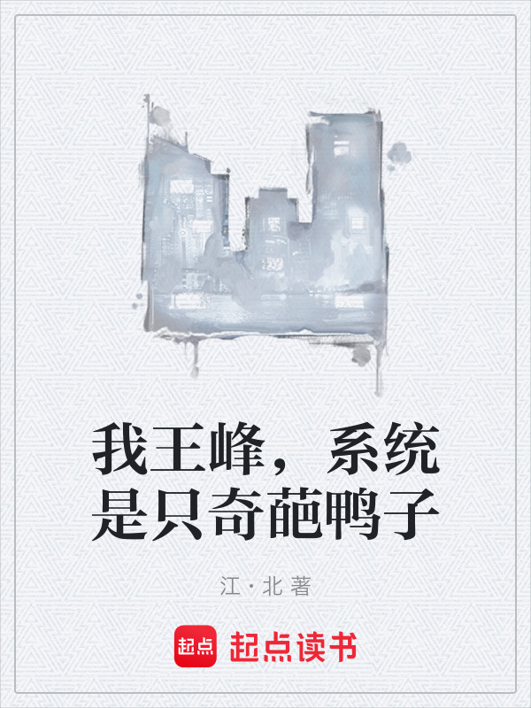 我王峰，系统是只奇葩鸭子在线阅读